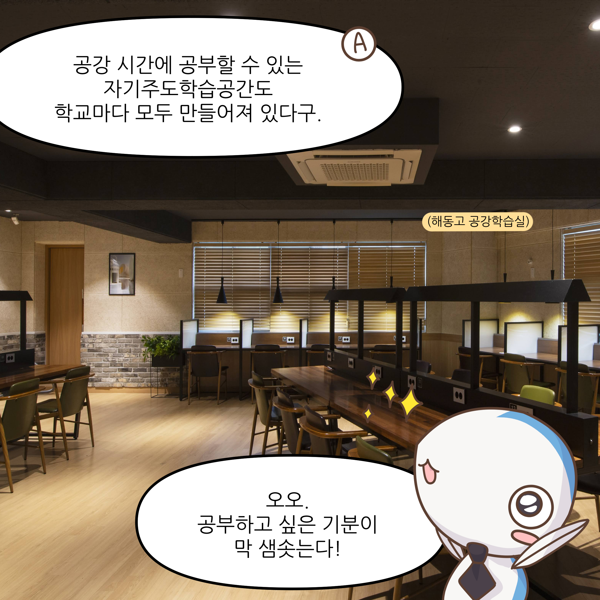 공강 시간에 공부할 수 있는 자기주도학습공간도 학교마다 모두 만들어져 있다구. 오오, 공부하고 싶은 기분이 막 샘솟는다!